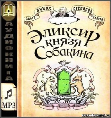 Лукас Ольга, Степанов Андрей - Эликсир князя Собакина