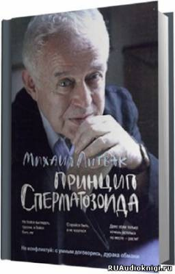 Литвак Михаил - Принцип сперматозоида