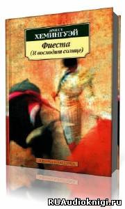 Хемингуэй Эрнест - Фиеста (И восходит солнце)