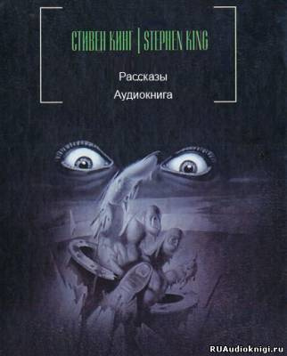 Кинг Стивен - Сборник рассказов (Читает О. Булдаков)