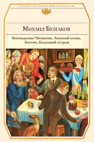 Булгаков Михаил - Повести и рассказы