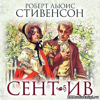 Стивенсон Роберт - Сент-Ив