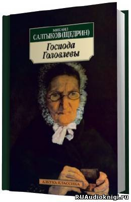 Салтыков-Щедрин Михаил - Господа Головлевы