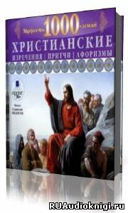 Федосов Станислав - Христианские изречения, притчи, афоризмы. Мудрость 1000-летий