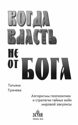 Грачёва Татьяна - Когда власть не от Бога