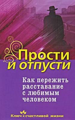 Семеник Дмитрий - Как пережить расставание с любимым человеком