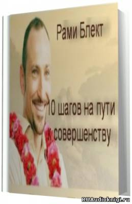 Блект Рами -  10 шагов на пути к совершенству