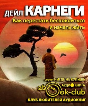 Карнеги Дейл - Как перестать беспокоиться и начать жить