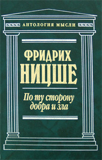 Ницше Фридрих - По ту сторону добра и зла