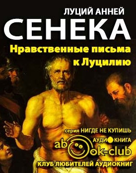 Сенека Луций - Нравственные письма к Луцилию