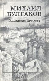 Булгаков Михаил - Похождения Чичикова, Багровый остров