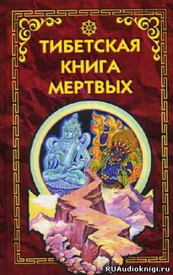 Бардо Тодол - Тибетская Книга Мертвых