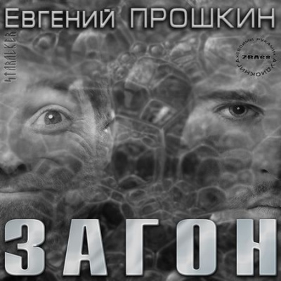 Прошкин Евгений - Загон