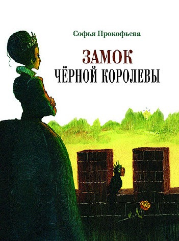 Прокофьева Софья - Замок Черной Королевы