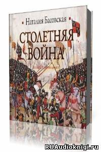 Басовская Наталия - Столетняя война. Леопард против лилии