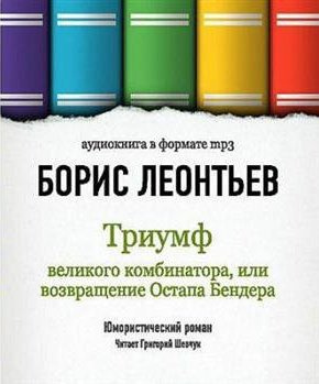 Леонтьев Борис - Триумф великого комбинатора, или Возвращение Остапа Бендера