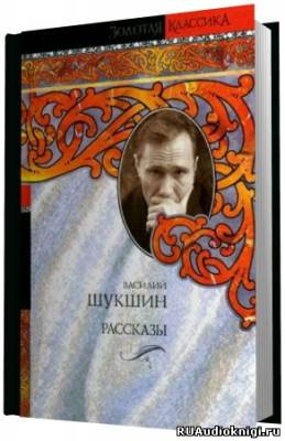 Шукшин Василий - Сборник рассказов