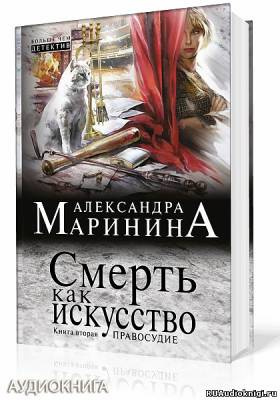 Маринина Александра - Смерть как искусство 2. Правосудие