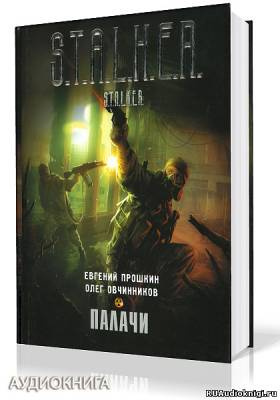 Прошкин Евгений, Овчинников Олег - S.T.A.L.K.E.R. Палачи