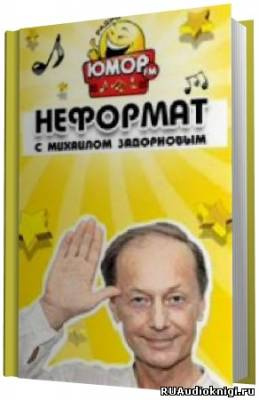 Задорнов Михаил - Неформат