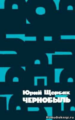 Щербак Юрий - Чернобыль