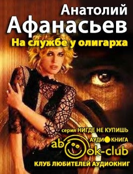 Афанасьев Анатолий - На службе у олигарха