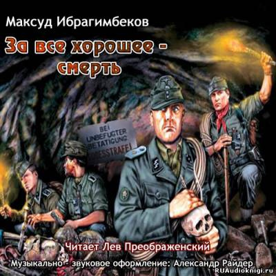 Ибрагимбеков Максуд - За все хорошее - смерть