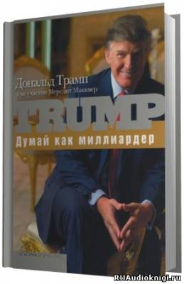 Трамп Дональд - Думай как миллиардер