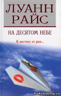 Райс Луанн - На десятом небе