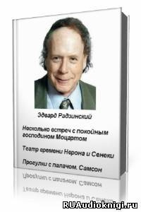 Радзинский Эдвард - Несколько встреч с покойным господином Моцартом