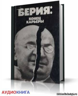 Некрасов Владимир - Берия: конец карьеры