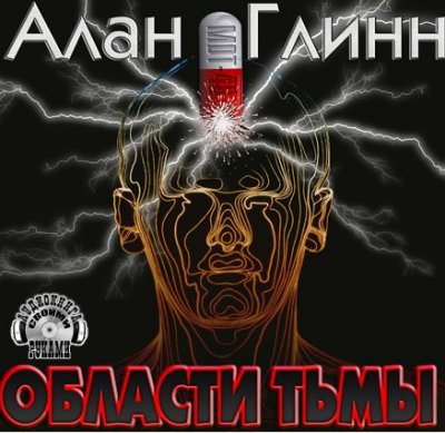 Глинн Алан - Области тьмы