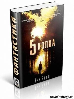 Янси Рик - 5-я волна