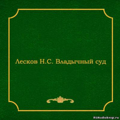 Лесков Николай - Владычный суд