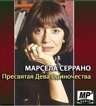 Серрано Марсела - Пресвятая Дева Одиночества