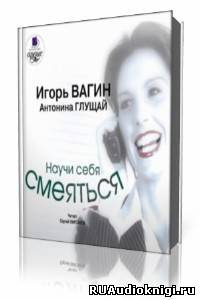 Вагин Игорь - Научи себя смеяться