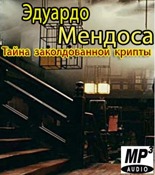 Мендоса Эдуардо - Tайна заколдованной крипты