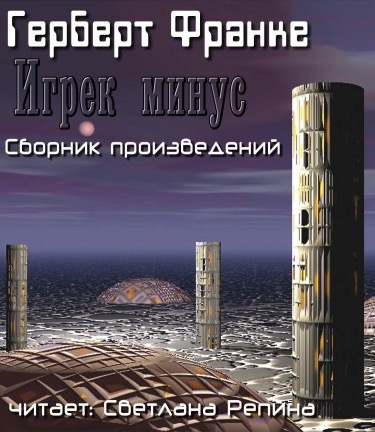 Франке Герберт - Игрек минус