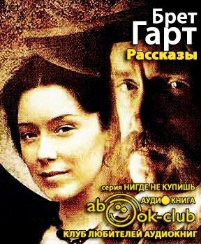 Гарт Брет - Рассказы