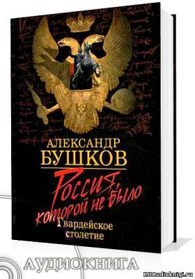 Бушков Александр - Блеск и кровь гвардейского столетия