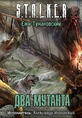 Тумановский Ежи - S.T.A.L.K.E.R. Два мутанта