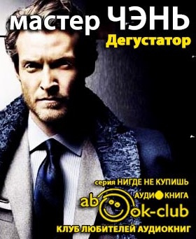 Мастер Чэнь - Дегустатор