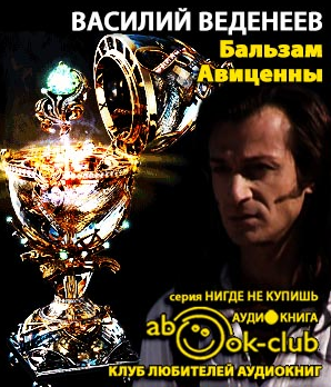 Веденеев Василий - Бальзам Авиценны