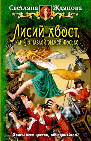 Жданова Светлана - Лисий хвост, или По наглой рыжей моське