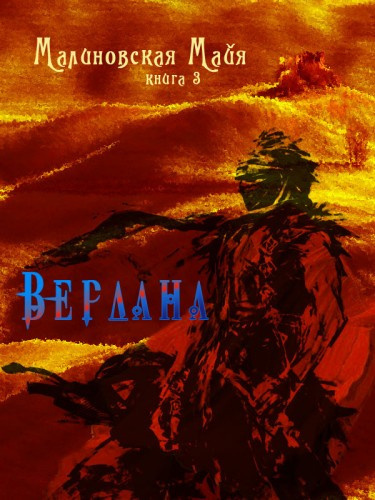 Малиновская Майя - Вердана