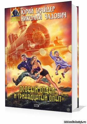 Брайдер Юрий, Чадович Николай - Особый отдел и тринадцатый опыт