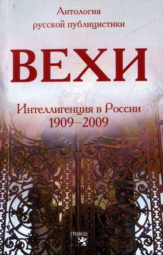 Гершензон Михаил - Вехи. Сборник статей о русской интеллигенции