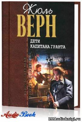 Верн Жюль - Дети капитана Гранта