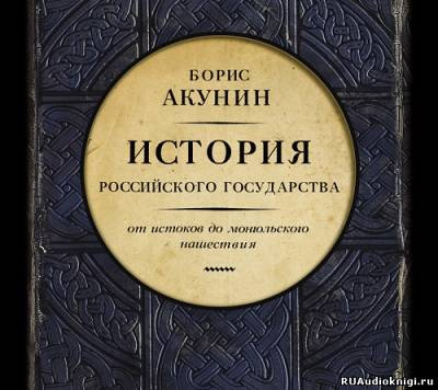 Акунин Борис - История Российского Государства. От истоков до монгольского нашествия