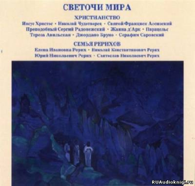 Светочи Мира. Христианство. Семья Рерихов